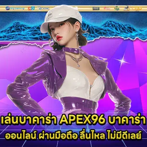 APEX96 BACCARAT (2) APEX96 BACCARAT (2)